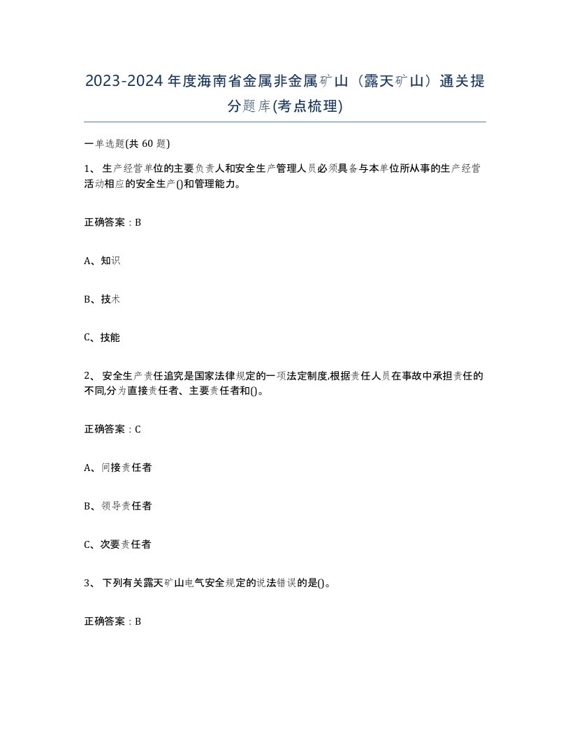 2023-2024年度海南省金属非金属矿山露天矿山通关提分题库考点梳理