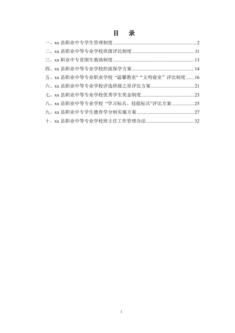 职业中等专业学校学生管理制度-汇编