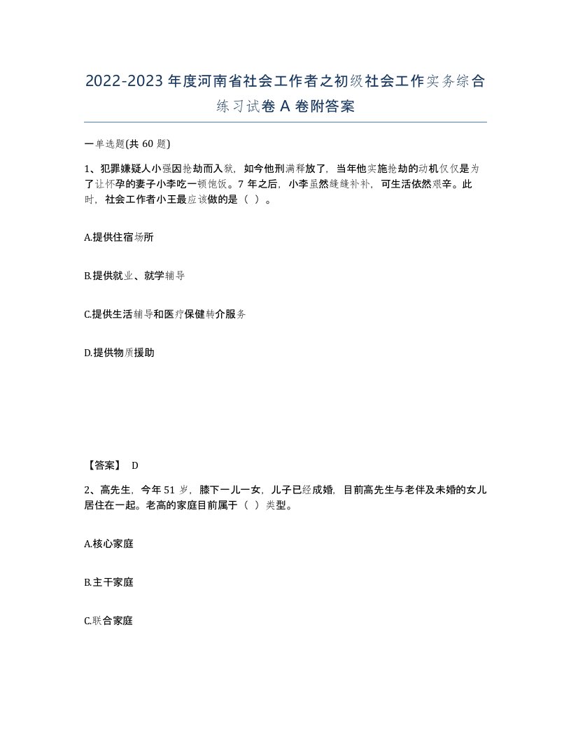 2022-2023年度河南省社会工作者之初级社会工作实务综合练习试卷A卷附答案