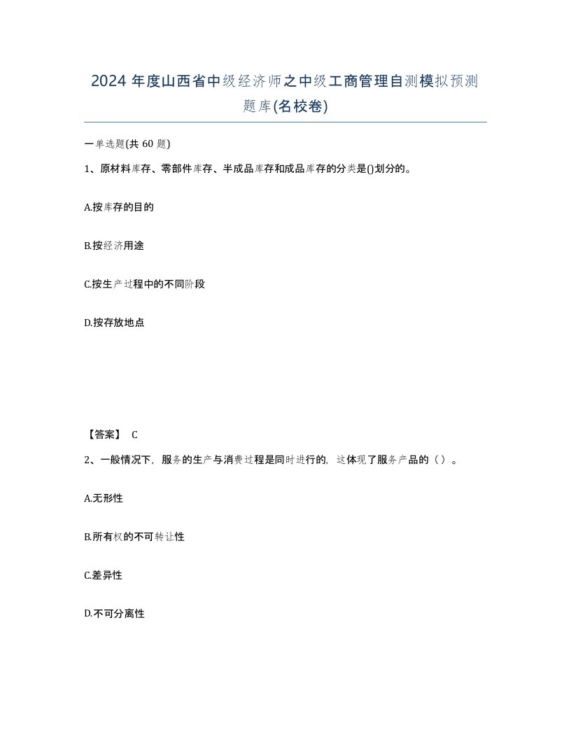 2024年度山西省中级经济师之中级工商管理自测模拟预测题库名校卷