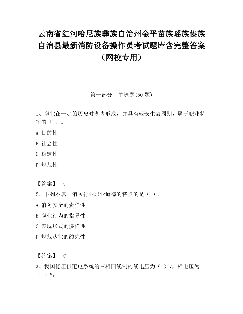 云南省红河哈尼族彝族自治州金平苗族瑶族傣族自治县最新消防设备操作员考试题库含完整答案（网校专用）