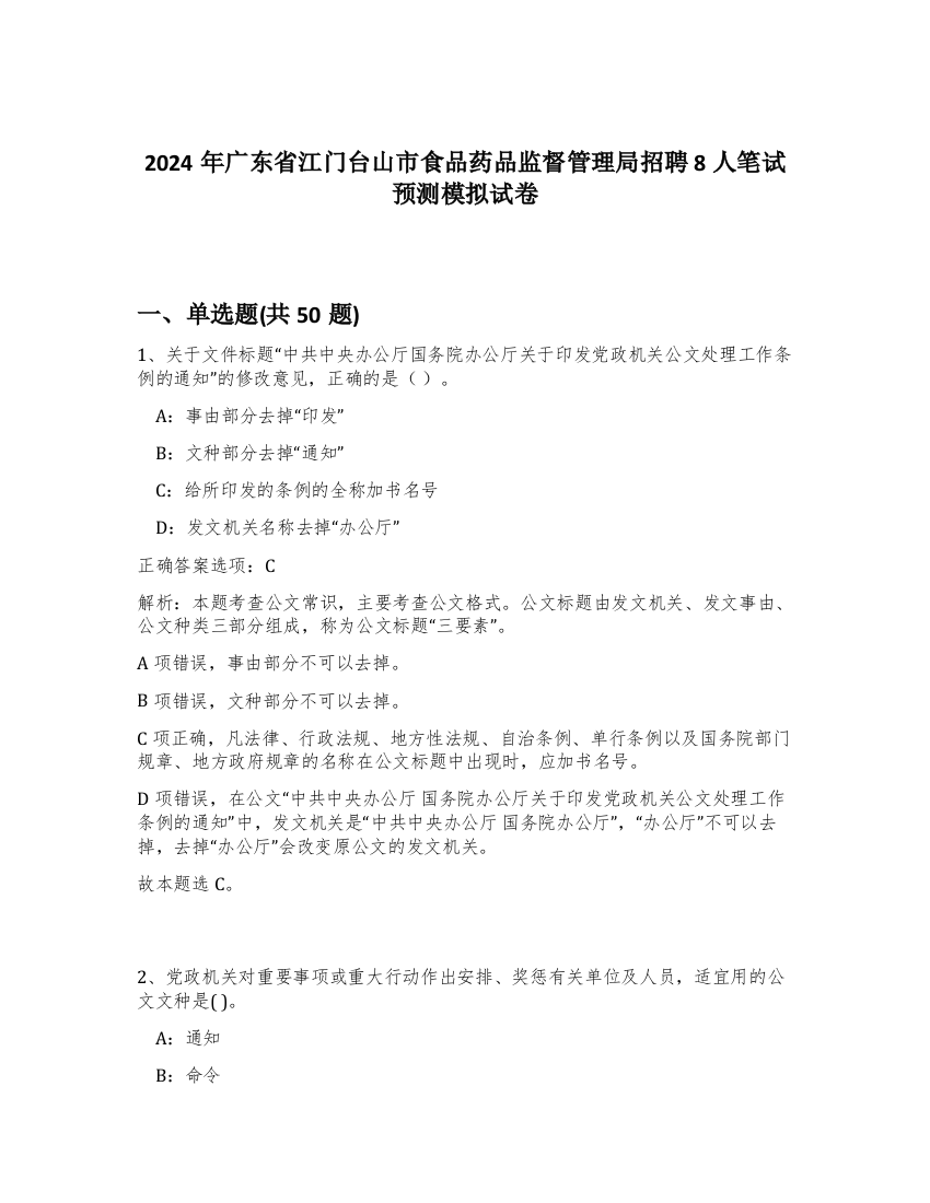 2024年广东省江门台山市食品药品监督管理局招聘8人笔试预测模拟试卷-72