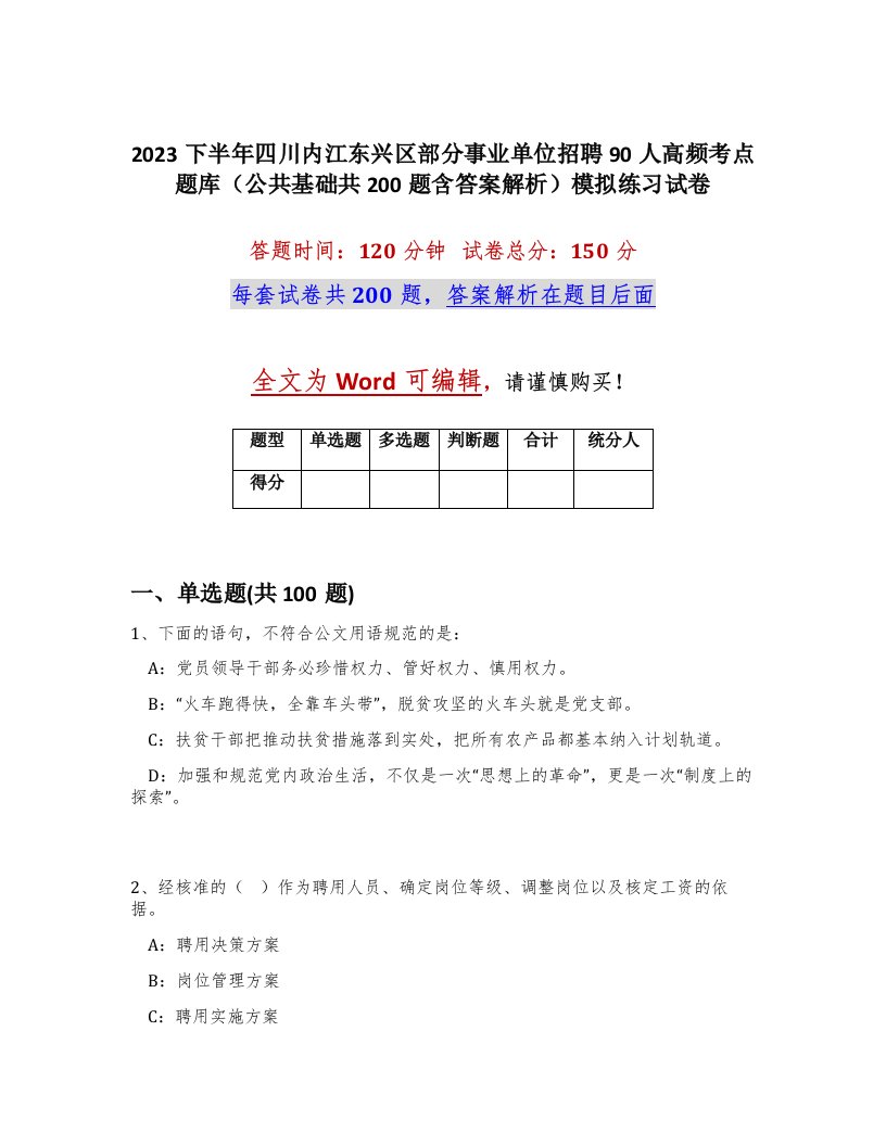 2023下半年四川内江东兴区部分事业单位招聘90人高频考点题库公共基础共200题含答案解析模拟练习试卷