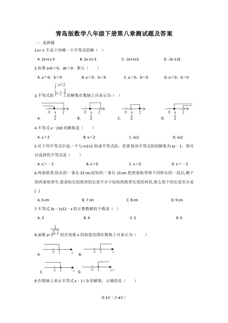 青岛版数学八年级下册第八章测试题及答案