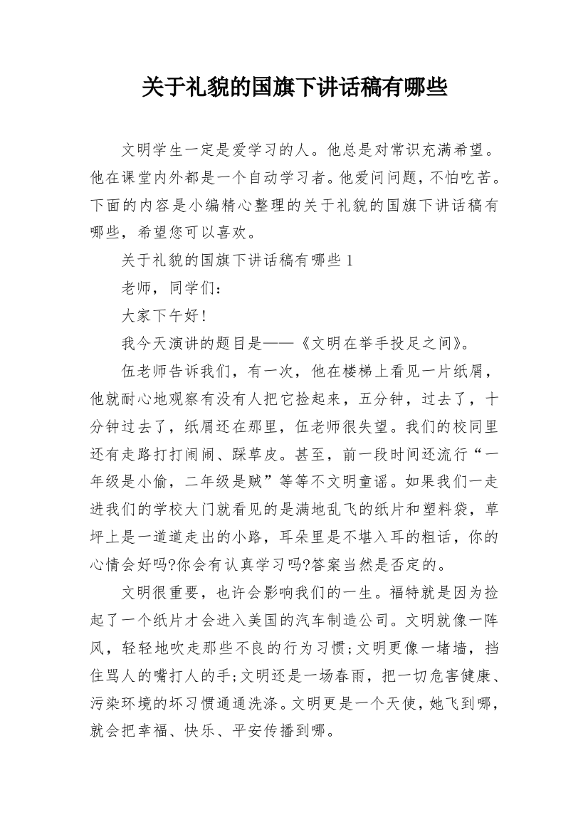 关于礼貌的国旗下讲话稿有哪些