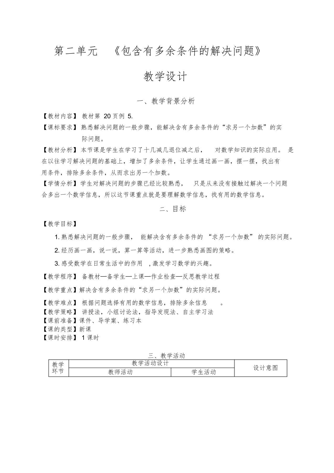 一年级数学下册：包含有多余条件的解决问题例5教学设计和反思