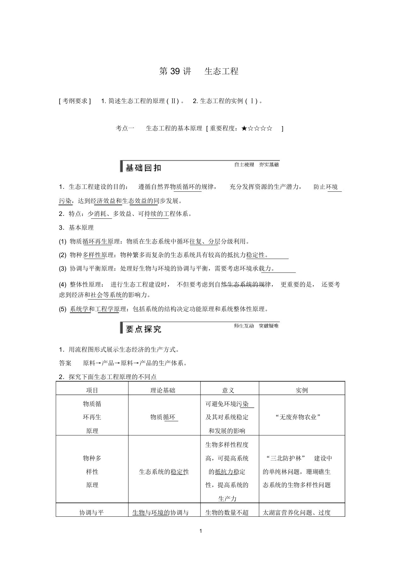 【步步高】高考生物一轮总复习精品名师精编讲义第39讲生态工程新人教版