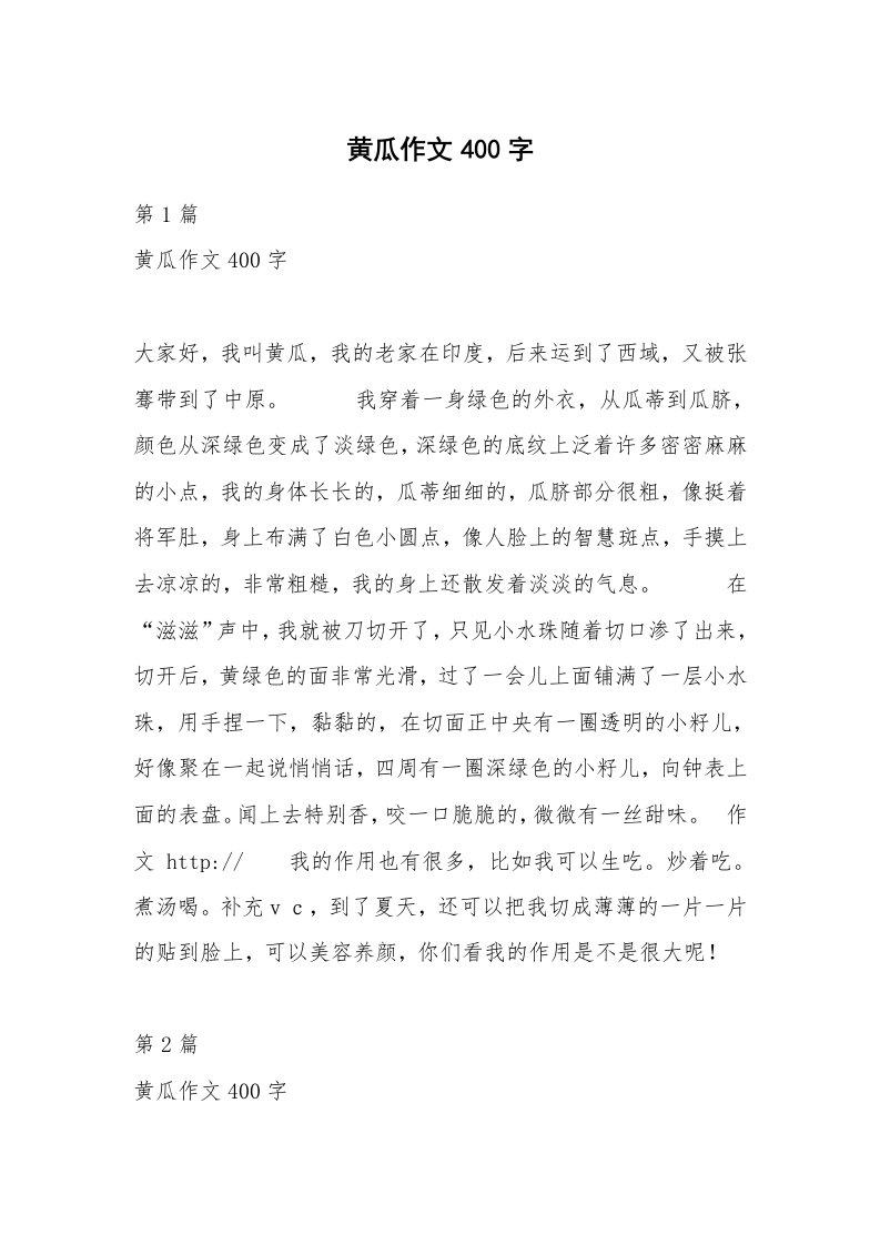 黄瓜作文400字