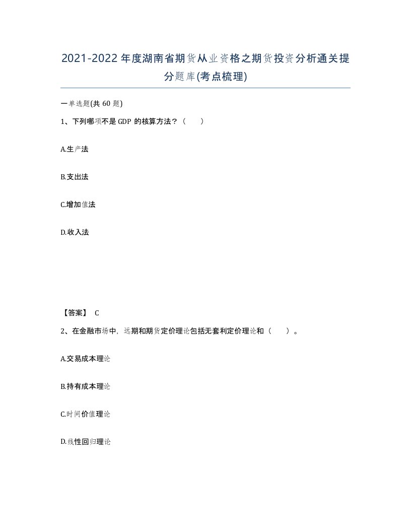 2021-2022年度湖南省期货从业资格之期货投资分析通关提分题库考点梳理