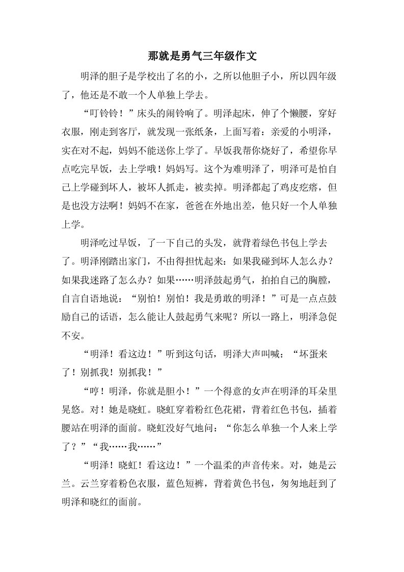 那就是勇气三年级作文