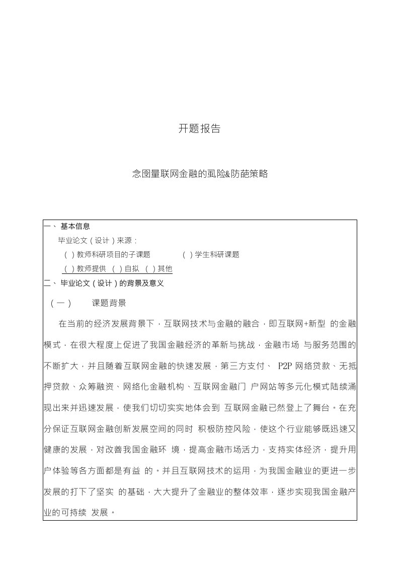 开题报告——互联网金融