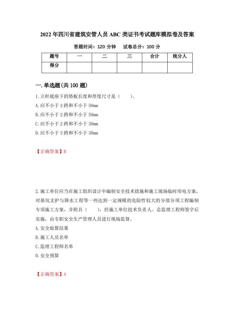 2022年四川省建筑安管人员ABC类证书考试题库模拟卷及答案1