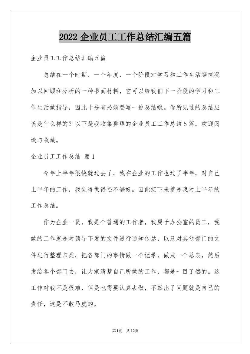 2022企业员工工作总结汇编五篇