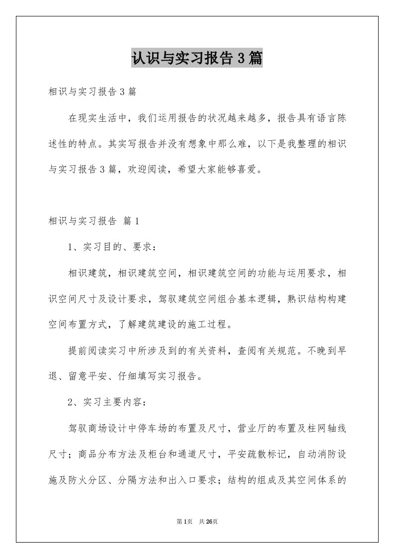 认识与实习报告3篇例文7