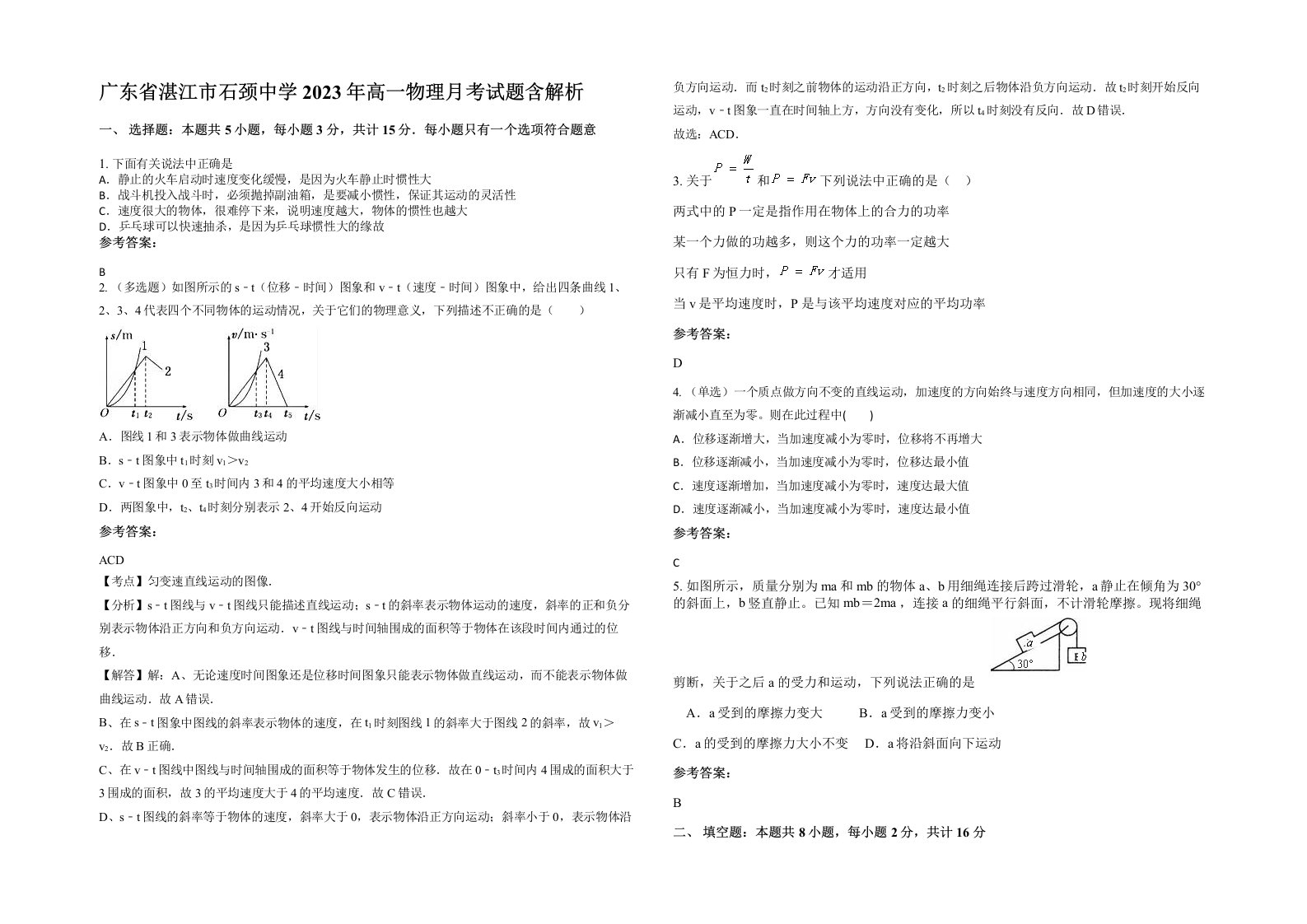 广东省湛江市石颈中学2023年高一物理月考试题含解析