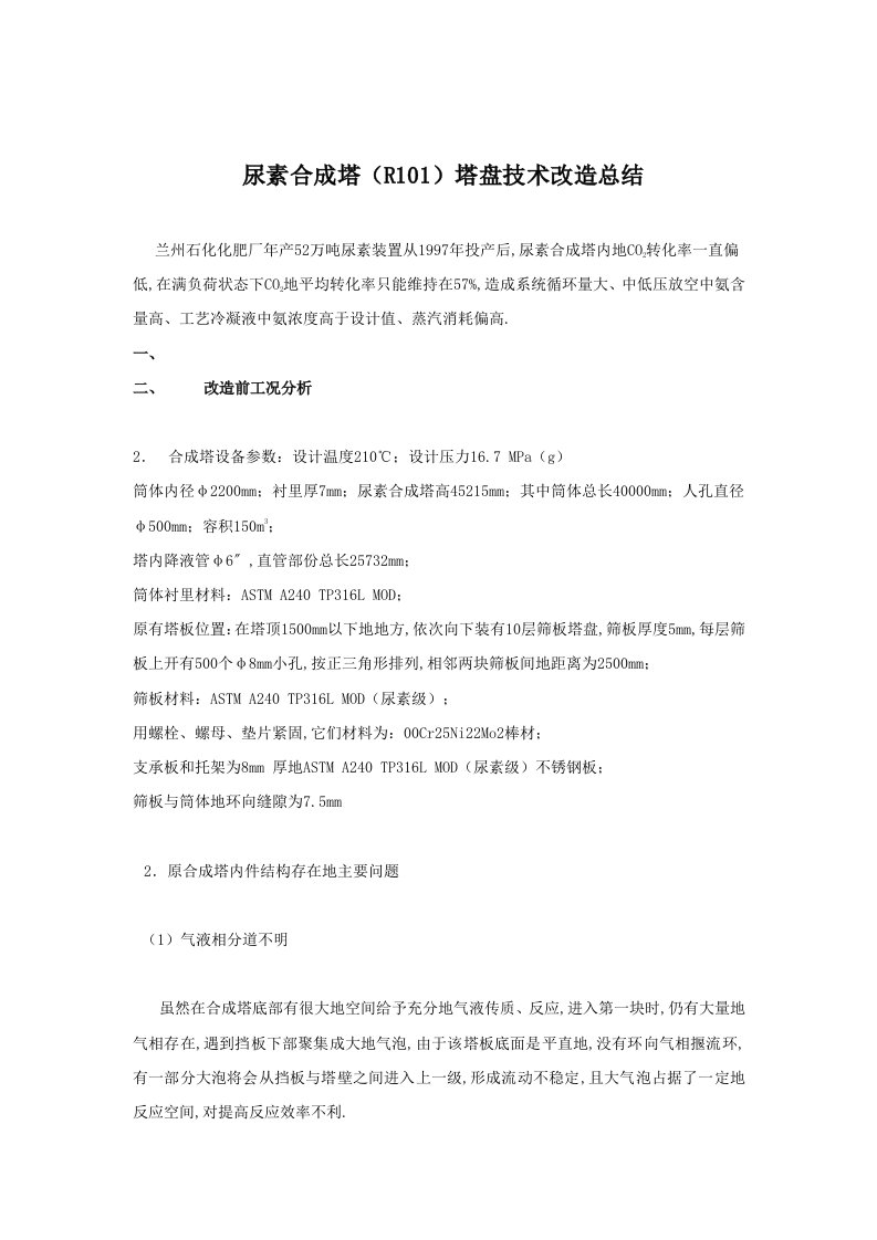 尿素合成塔塔盘实用技术改造总结