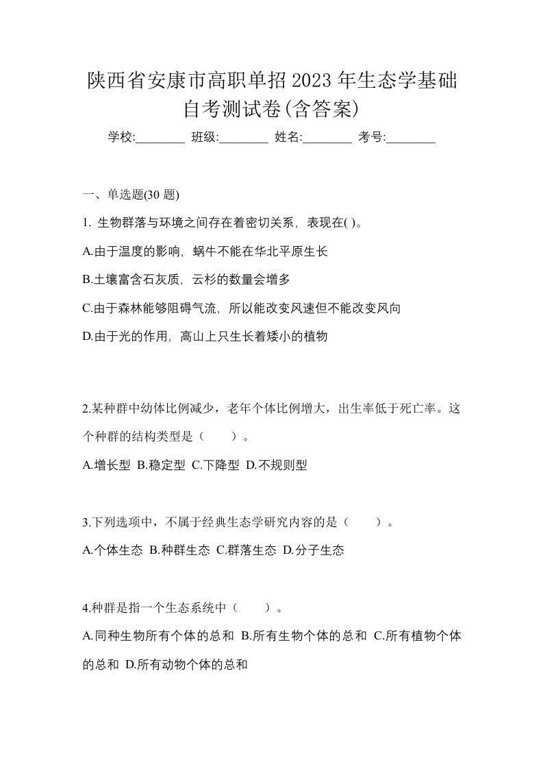 陕西省安康市高职单招2023年生态学基础自考测试卷含答案