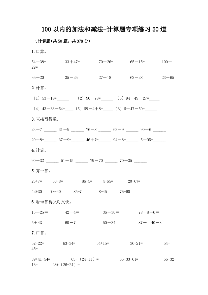 100以内的加法和减法-计算题专项练习50道学生专用