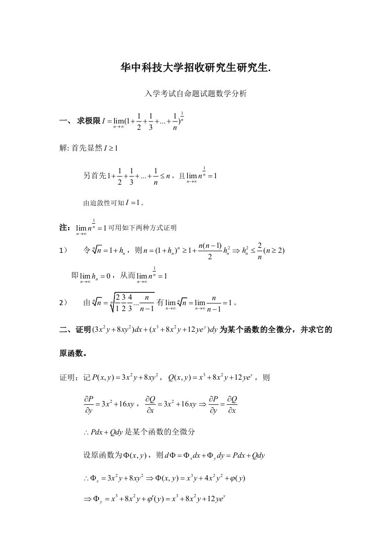 华中科技大学考研数学分析真题答案