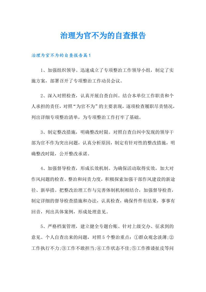 治理为官不为的自查报告