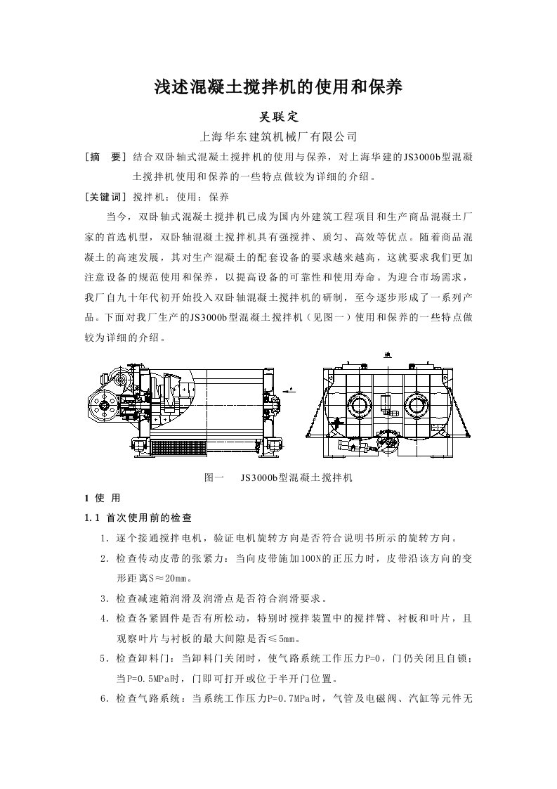 浅述混凝土搅拌机的使用和保养