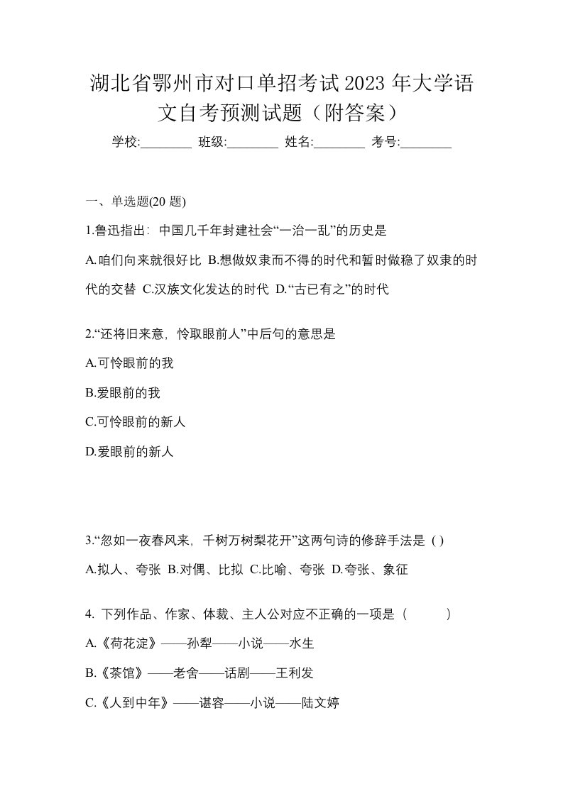 湖北省鄂州市对口单招考试2023年大学语文自考预测试题附答案