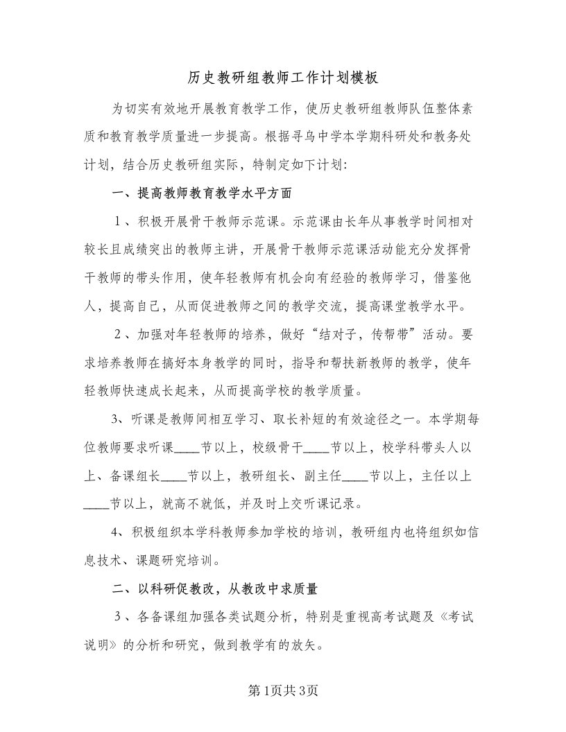 历史教研组教师工作计划模板（二篇）