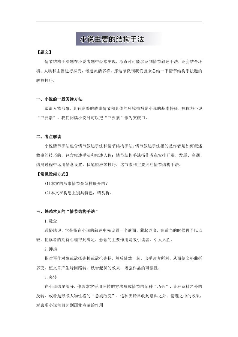 高中语文小说阅读方法2《小说主要的结构手法》word教学参考