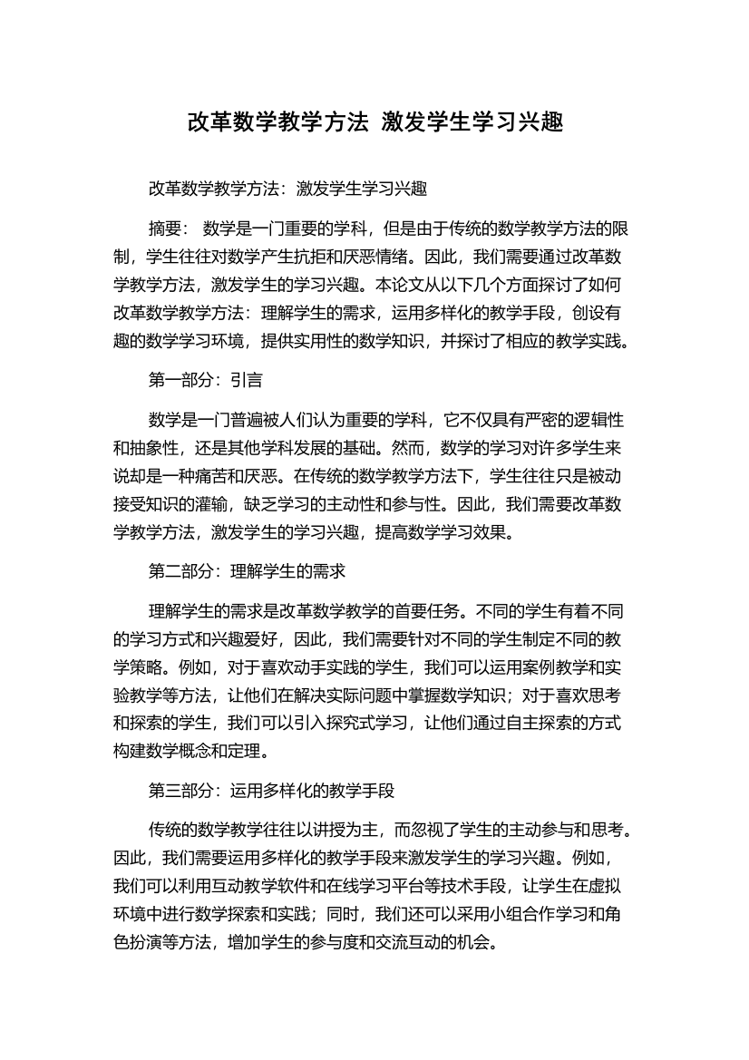 改革数学教学方法