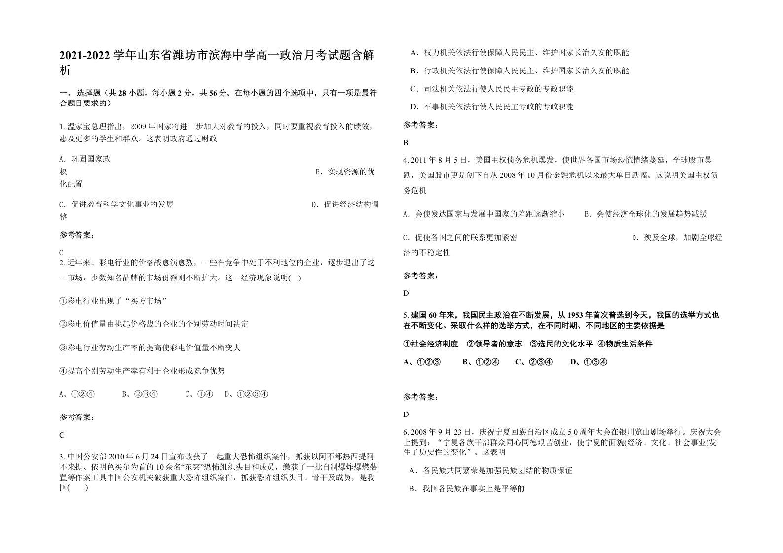 2021-2022学年山东省潍坊市滨海中学高一政治月考试题含解析