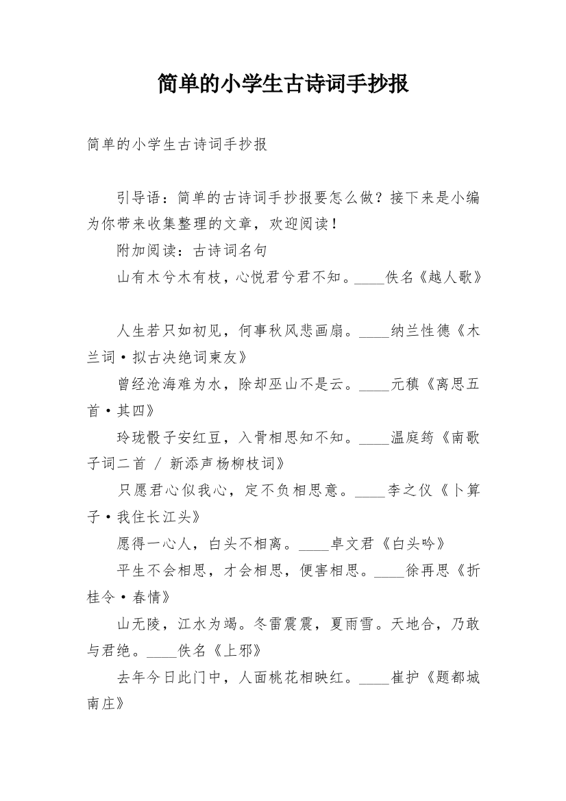 简单的小学生古诗词手抄报