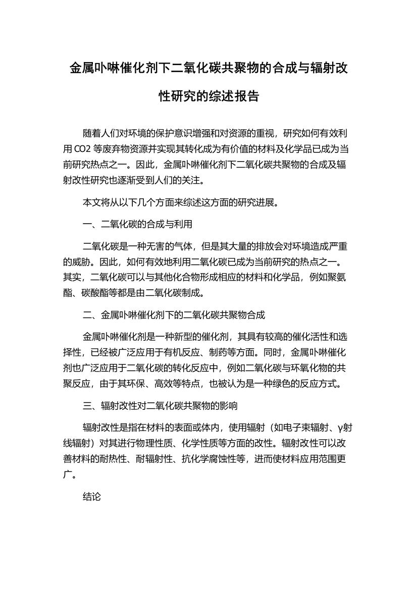 金属卟啉催化剂下二氧化碳共聚物的合成与辐射改性研究的综述报告