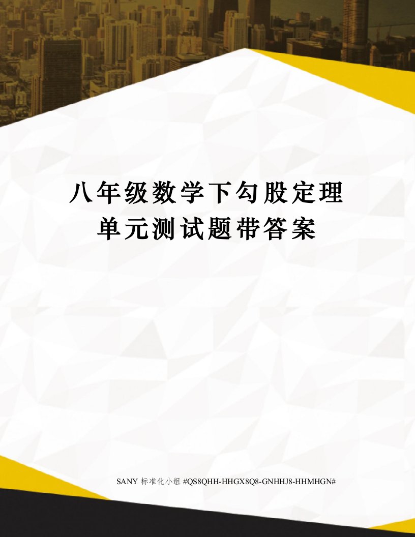 八年级数学下勾股定理单元测试题带答案