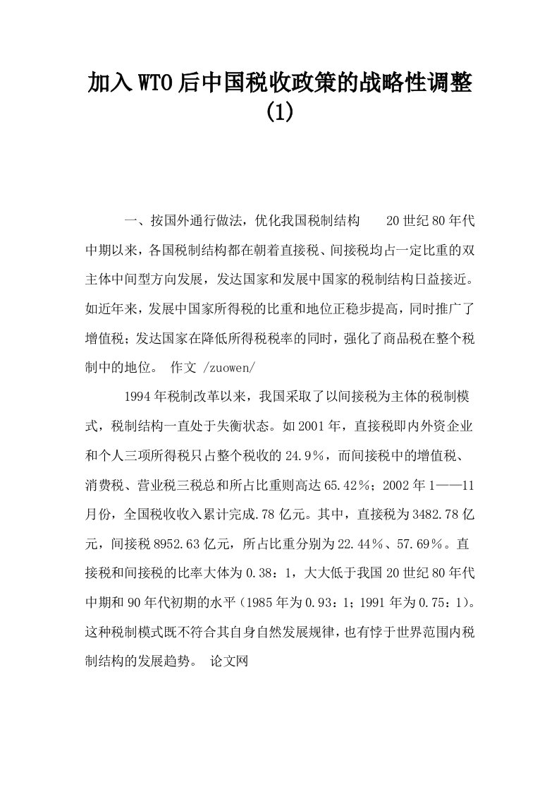 加入WTO后中国税收政策的战略性调整1