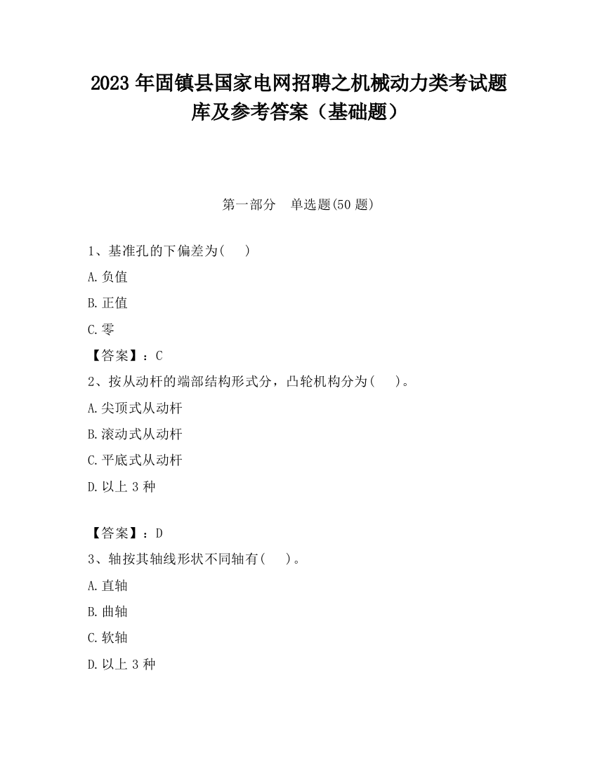 2023年固镇县国家电网招聘之机械动力类考试题库及参考答案（基础题）