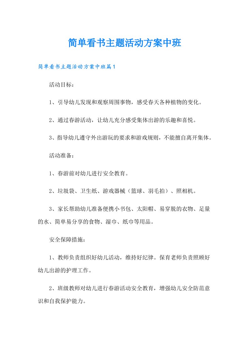 简单看书主题活动方案中班