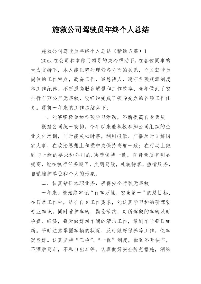 施救公司驾驶员年终个人总结