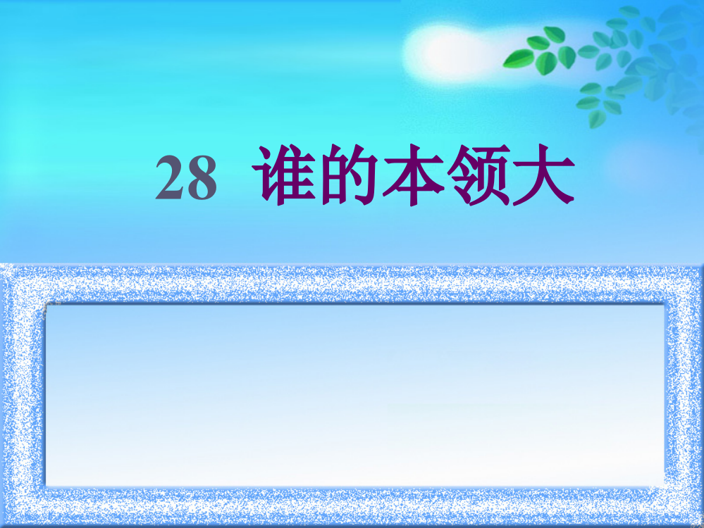 一年级下册语文课件-28.谁的本领大1沪教版（）