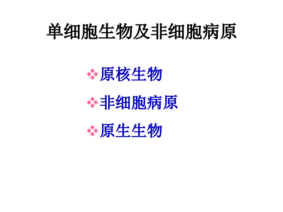 普通生物学复习资料公开课获奖课件省赛课一等奖课件