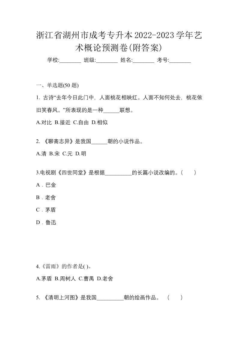 浙江省湖州市成考专升本2022-2023学年艺术概论预测卷附答案