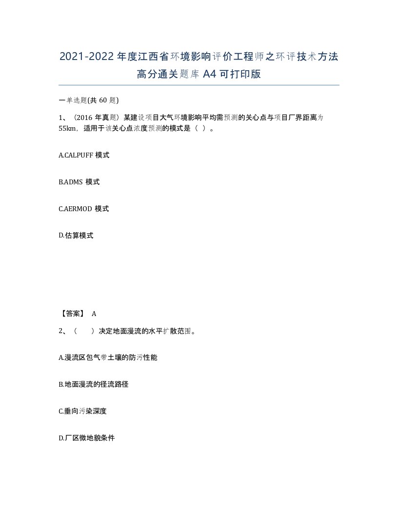 2021-2022年度江西省环境影响评价工程师之环评技术方法高分通关题库A4可打印版