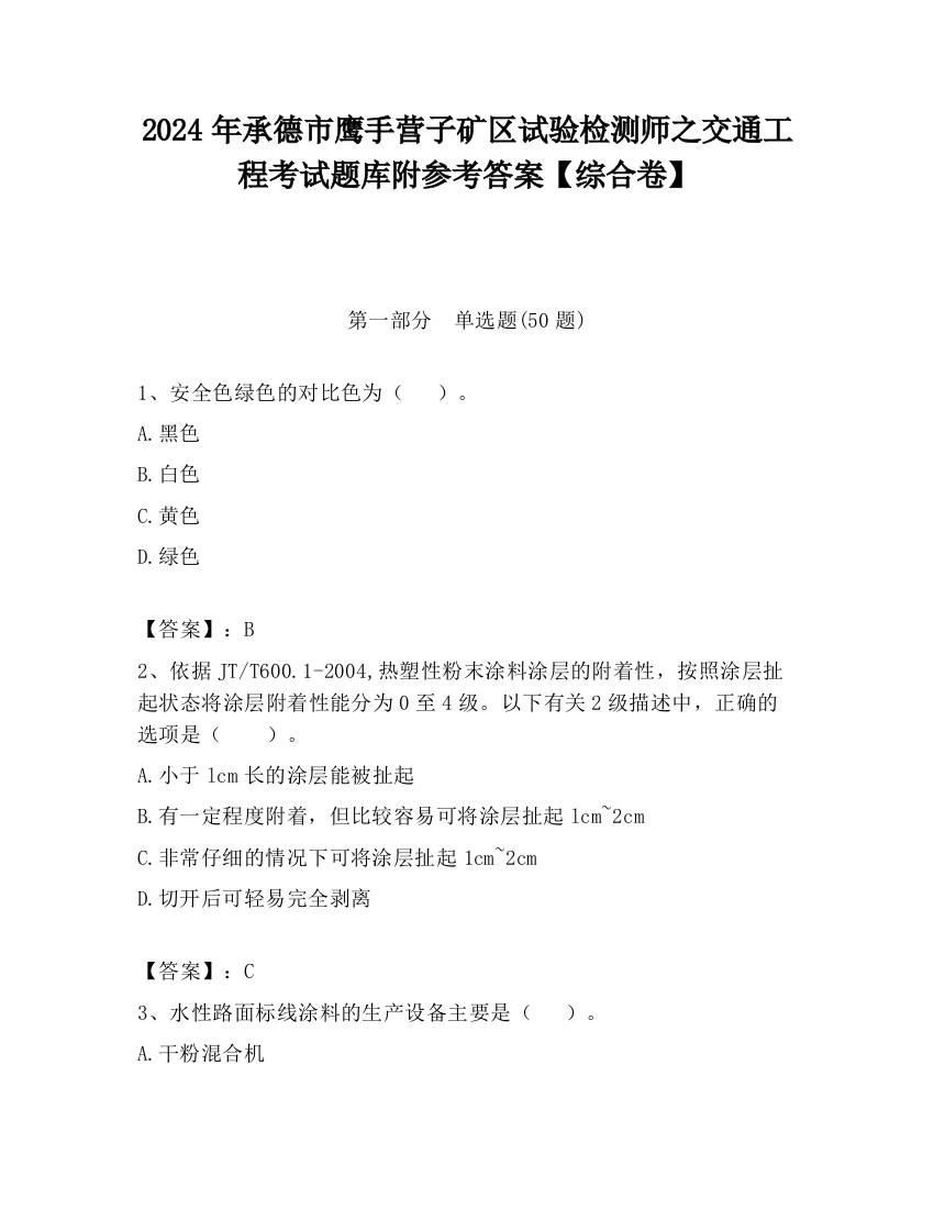 2024年承德市鹰手营子矿区试验检测师之交通工程考试题库附参考答案【综合卷】