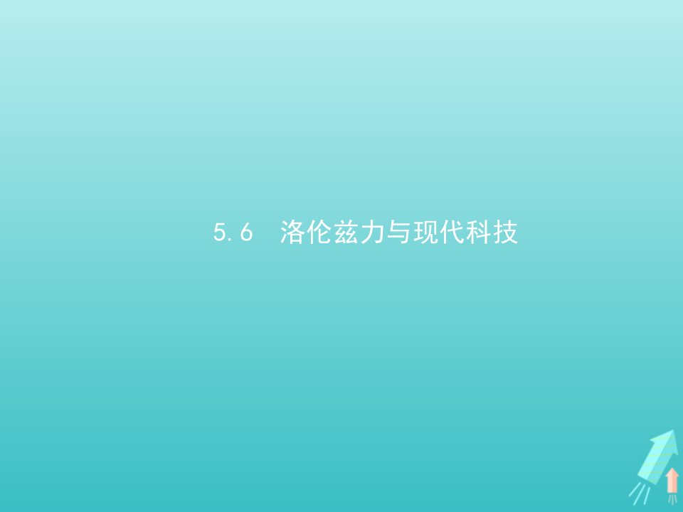 2021_2022学年高中物理第5章磁场与回旋加速器6洛伦兹力与现代科技课件沪科版选修3_1