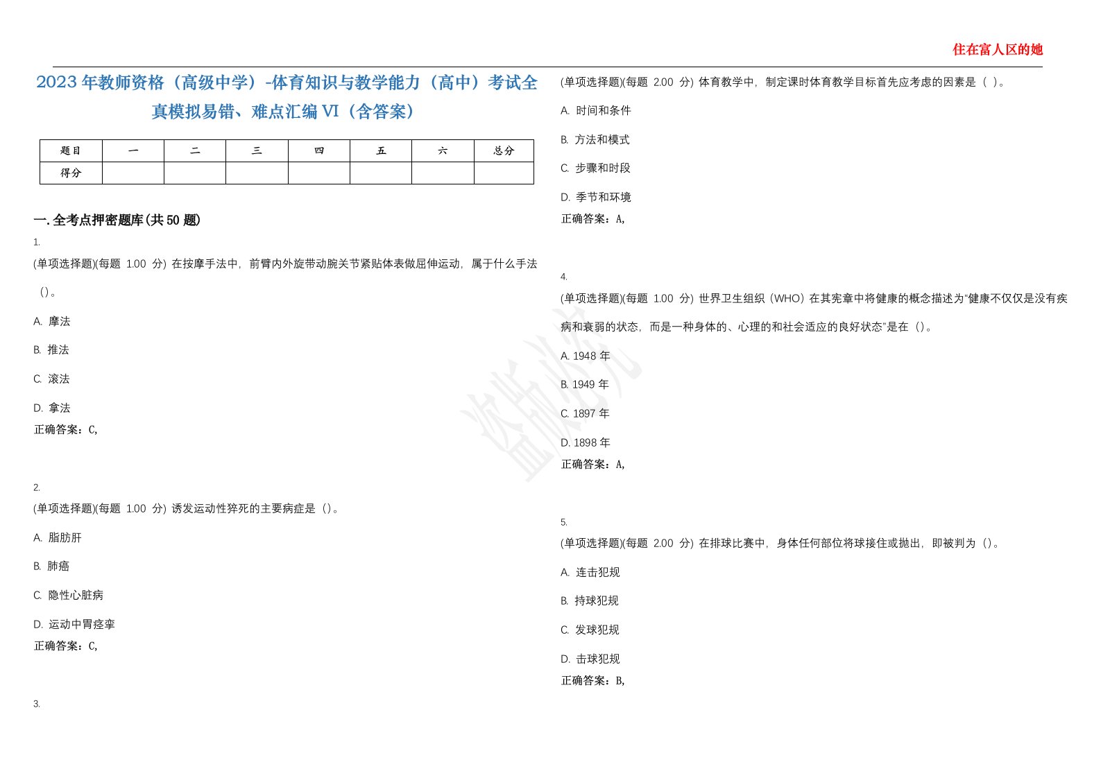 2023年教师资格（高级中学）-体育知识与教学能力（高中）考试全真模拟易错、难点汇编VI（含答案）精选集79