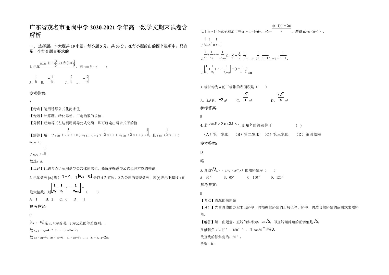 广东省茂名市丽岗中学2020-2021学年高一数学文期末试卷含解析