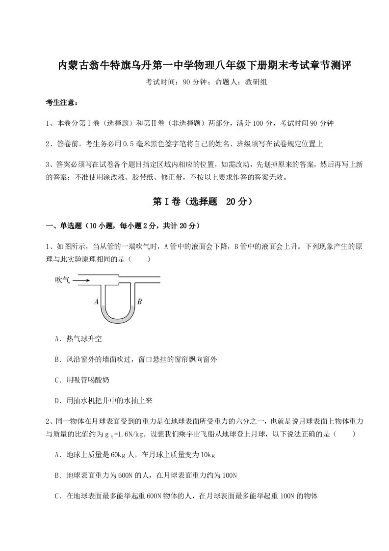 专题对点练习内蒙古翁牛特旗乌丹第一中学物理八年级下册期末考试章节测评试题（详解）