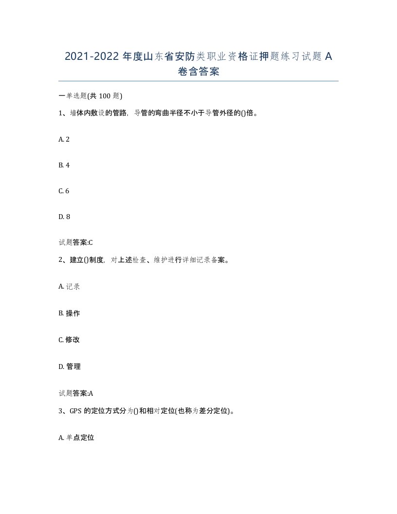 20212022年度山东省安防类职业资格证押题练习试题A卷含答案