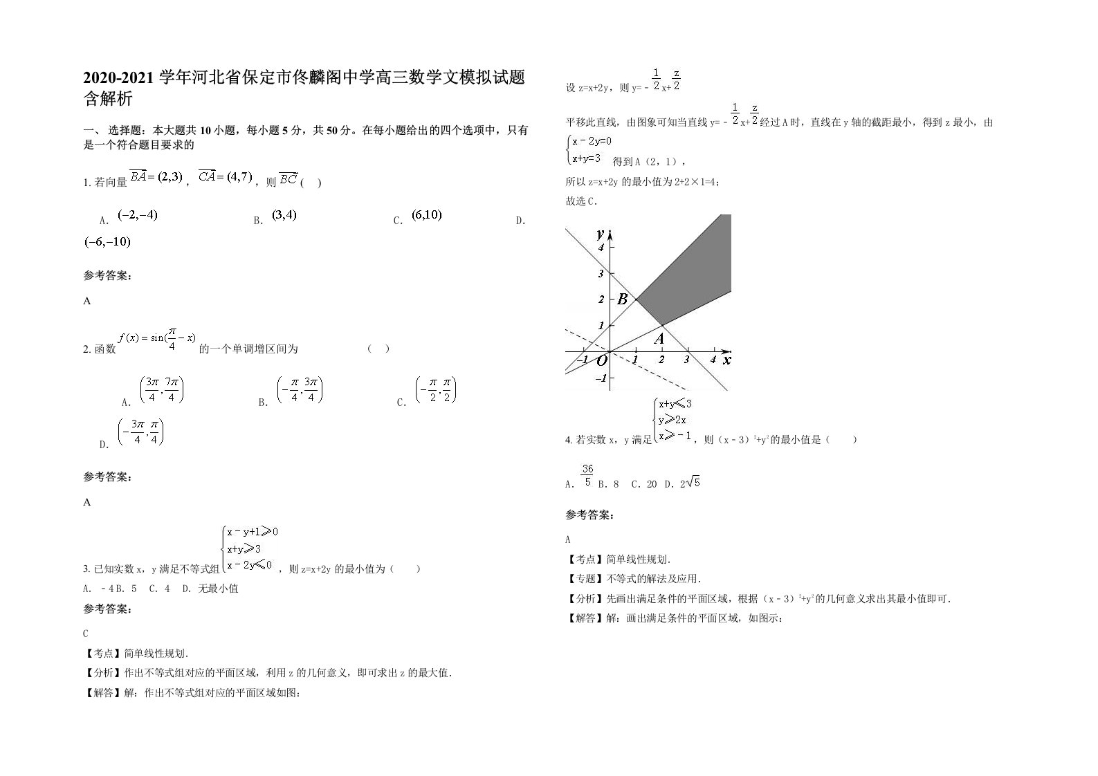 2020-2021学年河北省保定市佟麟阁中学高三数学文模拟试题含解析