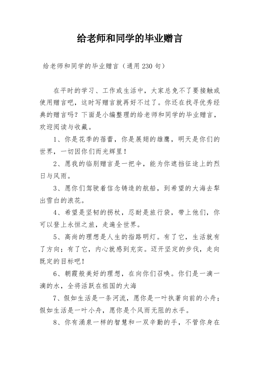 给老师和同学的毕业赠言