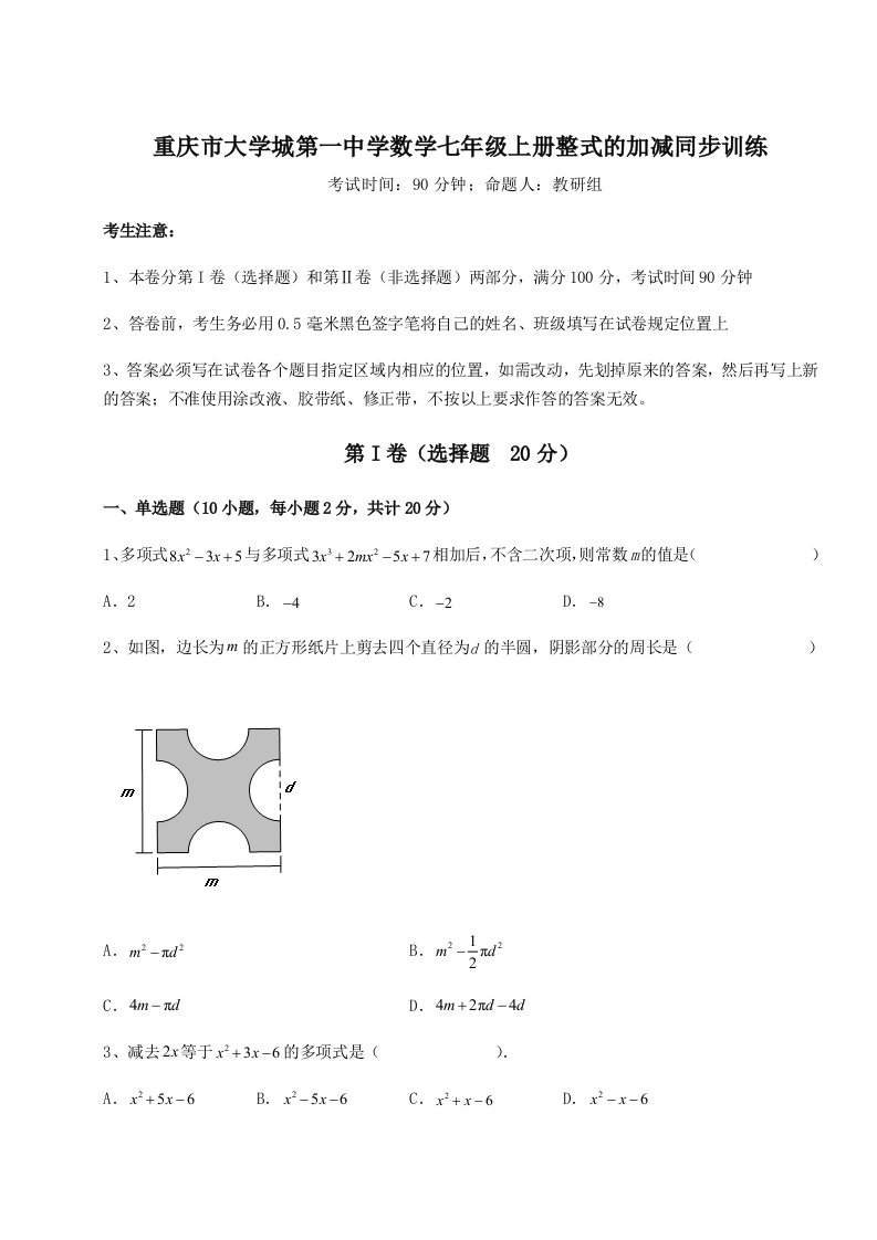 达标测试重庆市大学城第一中学数学七年级上册整式的加减同步训练练习题（详解）